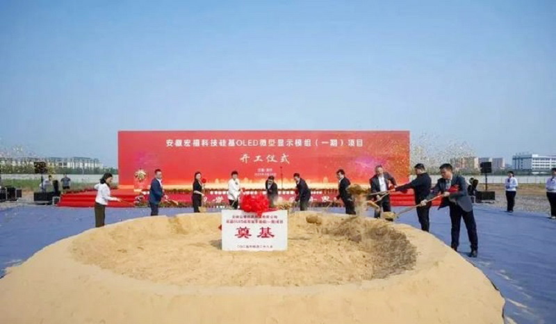 20億元打造！安徽12英寸硅基OLED微型顯示模組項目開工